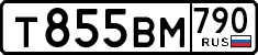 т 855 вм 790