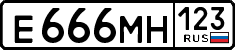 е 666 мн 123