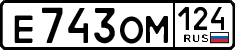 е 743 ом 124