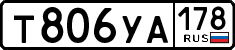 т 806 уа 178