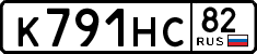 к 791 нс 82