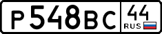 р 548 вс 44