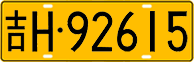 License plate of China, Trucks and buses