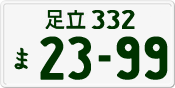 License plate of Japan, Private owners