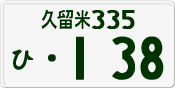 License plate of Japan, Private owners