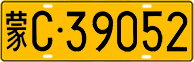 License plate of China, Trucks and buses