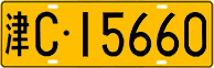 License plate of China, Trucks and buses