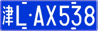 License plate of China, Cars