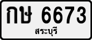 License plate of Thailand, Private owners