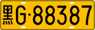 License plate of China, Trucks and buses