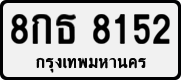 License plate of Thailand, Private owners