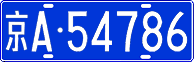 License plate of China, Cars