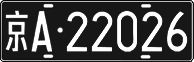 License plate of China, Foreign citizens and enterprises