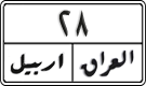 License plate of Iraq, 1988 year system