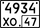4934 хо 47