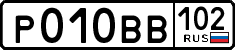 р 010 вв 102