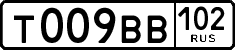 т 009 вв 102