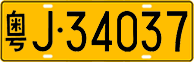License plate of China, Trucks and buses