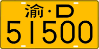 渝D·51500