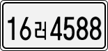 16러 4588