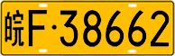 License plate of China, Trucks and buses