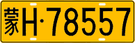 License plate of China, Trucks and buses