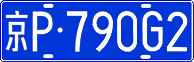 京P·790G2