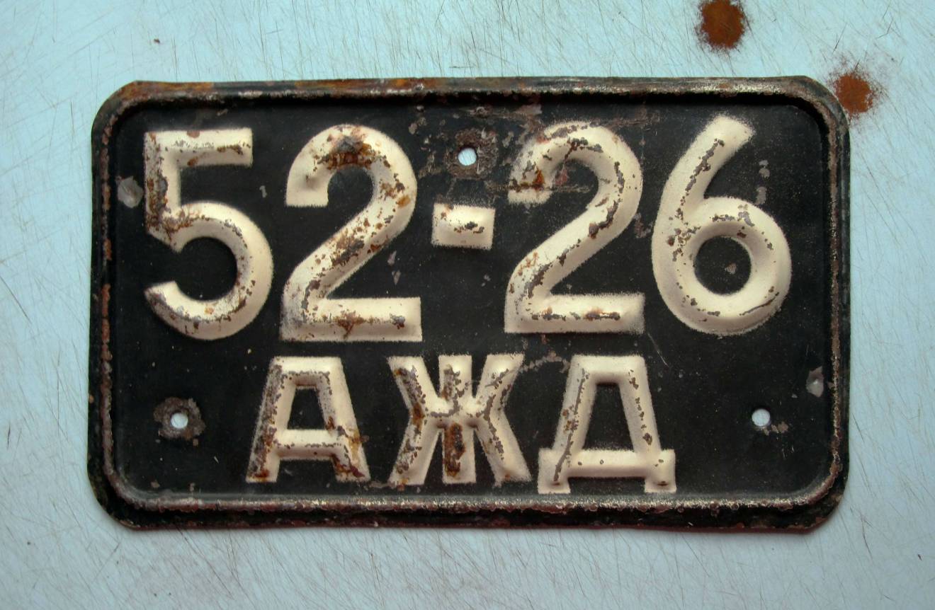 5226 АЖД, License plate without vehicle 