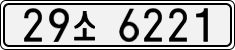 License plate of South Korea, Cars (2007)