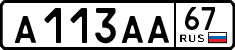 а 113 аа 67