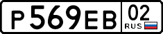 р 569 ев 02