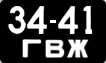 3441 ГВЖ