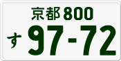License plate of Japan, Private owners