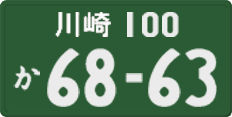 川崎 100 か 6863