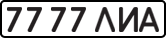 License plate USSR, State-owned cars (1977)