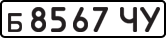 License plate USSR, Private-owned cars (1977)