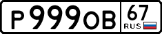 р 999 ов 67