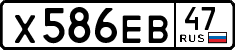 х 586 ев 47
