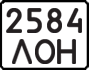 License plate USSR, State-owned cars (1977)