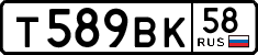 т 589 вк 58