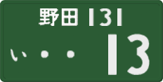 野田 131 い 13