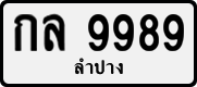 License plate of Thailand, Private owners
