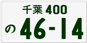 License plate of Japan, Private owners