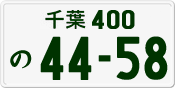 License plate of Japan, Private owners
