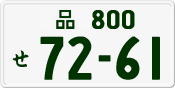 License plate of Japan, Private owners