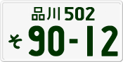 License plate of Japan, Private owners