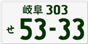 License plate of Japan, Private owners