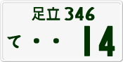 License plate of Japan, Private owners