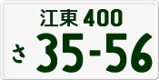 License plate of Japan, Private owners