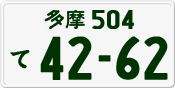 License plate of Japan, Private owners